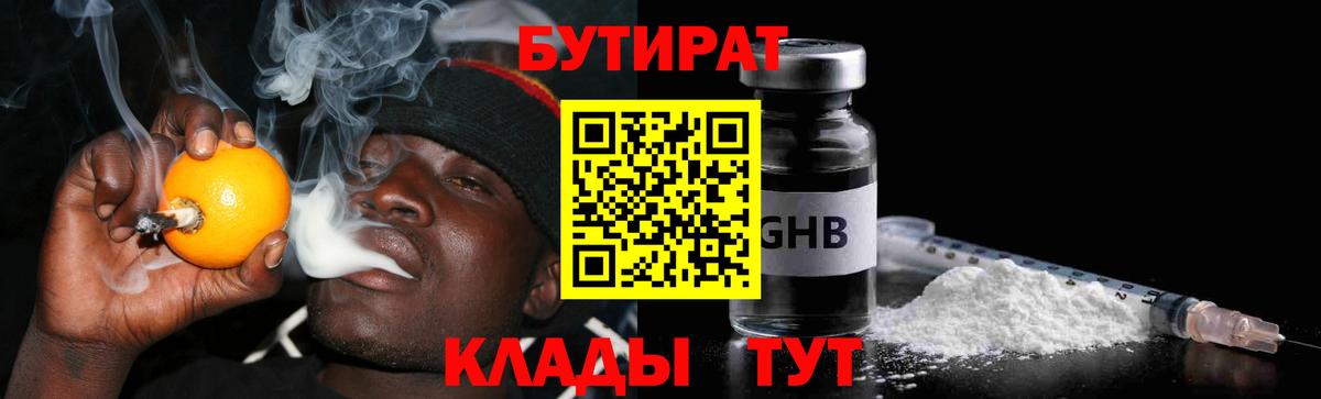 БУТИРАТ бутандиол  Вход с VPN  Приморско-Ахтарск 