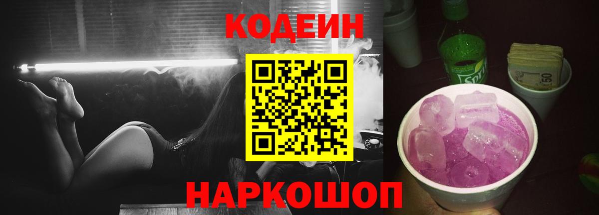 Codein Purple Drank  Кодеиновый сироп Lean Purple Drank  Вход с VPN  Приморско-Ахтарск 